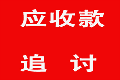 顺利追回800万商业应收账款